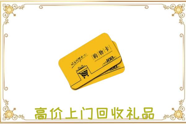 焦作市周边回收购物卡